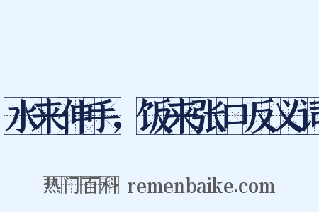 水来伸手，饭来张口反义词是什么意思的图片